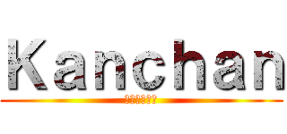 Ｋａｎｃｈａｎ (人生の負け組)