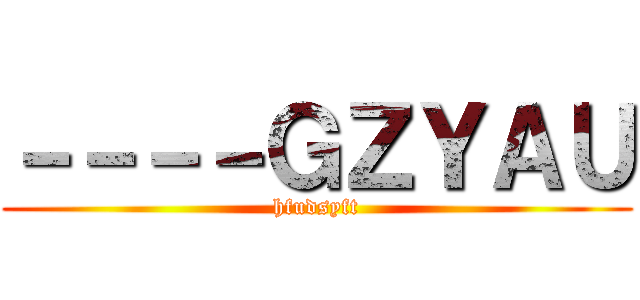 －－－－ＧＺＹＡＵ (hfudsyft)