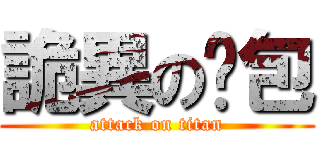 詭異の麵包 (attack on titan)