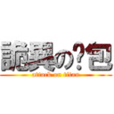 詭異の麵包 (attack on titan)