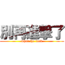 別再進撃了 (what the fuck)