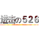 进击の５２６ (attack on titan)