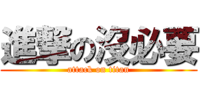進撃の沒必要 (attack on titan)