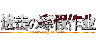 进击の寒假作业 (attack on homework)