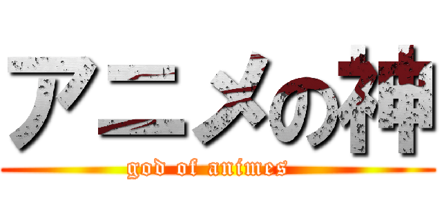アニメの神 (god of animes  )