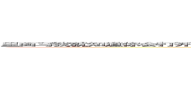 里面写我就知道你会打开，还想和我玩这些小花样，还是回去好好读书吧，给你个人生忠告：千万要好好做人 (attack on titan)
