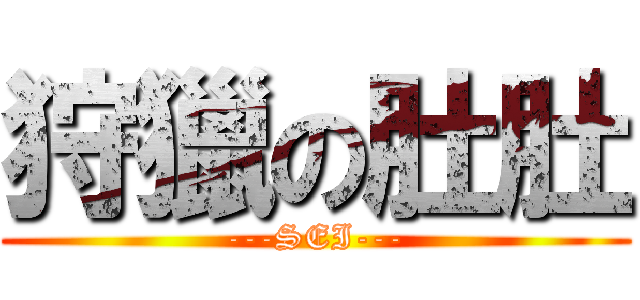 狩獵の肚肚 (---SEI---)