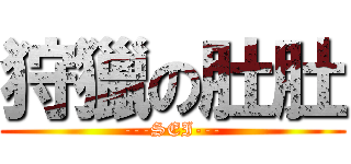 狩獵の肚肚 (---SEI---)