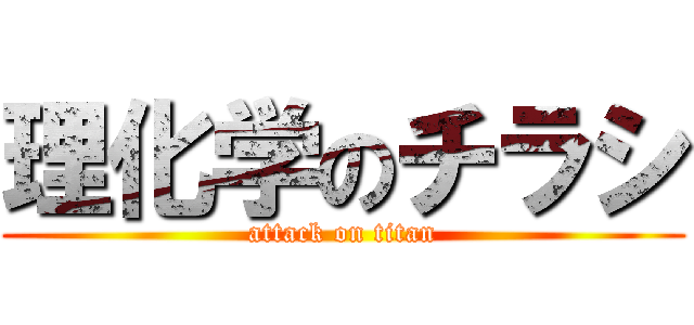 理化学のチラシ (attack on titan)