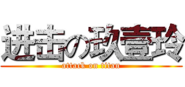 进击の玖壹玲 (attack on titan)