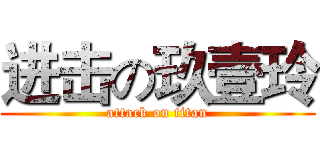 进击の玖壹玲 (attack on titan)