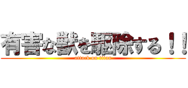 有害な獣を駆除する！！ (attack on titan)