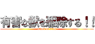 有害な獣を駆除する！！ (attack on titan)