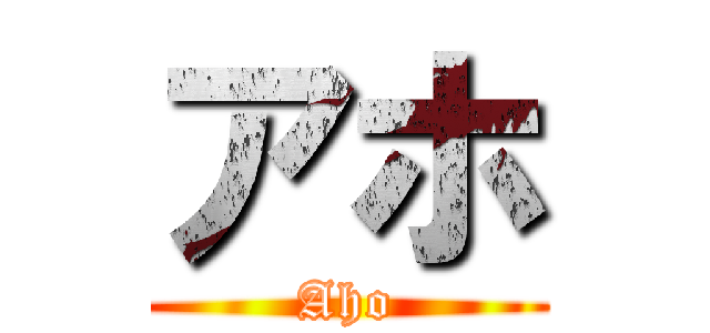 アホ (Aho)