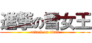 進撃の雪女王 (attack on titan)