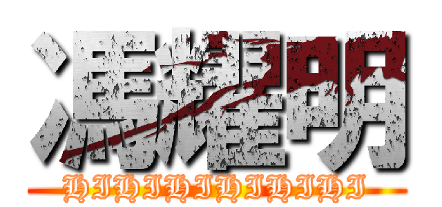 馮耀明 (HIHIHIHIHIHI)