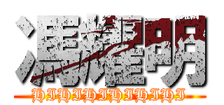 馮耀明 (HIHIHIHIHIHI)