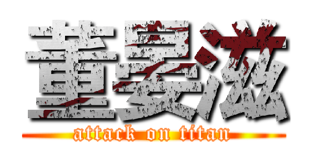董晏滋 (attack on titan)