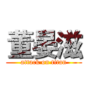 董晏滋 (attack on titan)