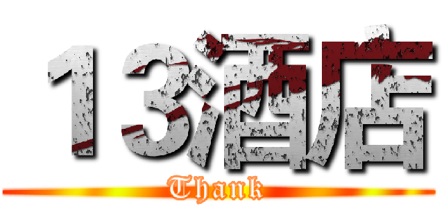 １３酒店 (Thank)