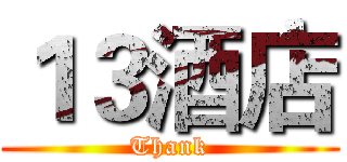 １３酒店 (Thank)