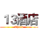 １３酒店 (Thank)