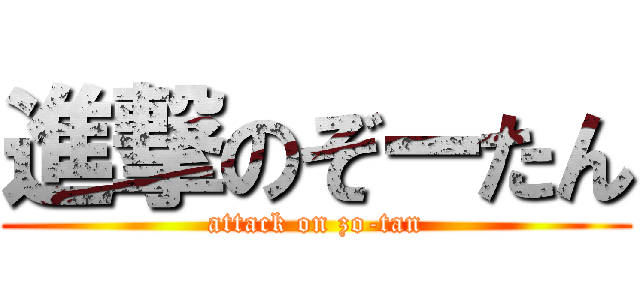 進撃のぞーたん (attack on zo-tan)