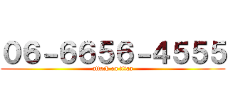 ０６－６６５６－４５５５ (attack on titan)