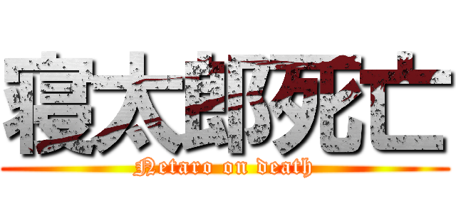 寝太郎死亡 (Netaro on death)