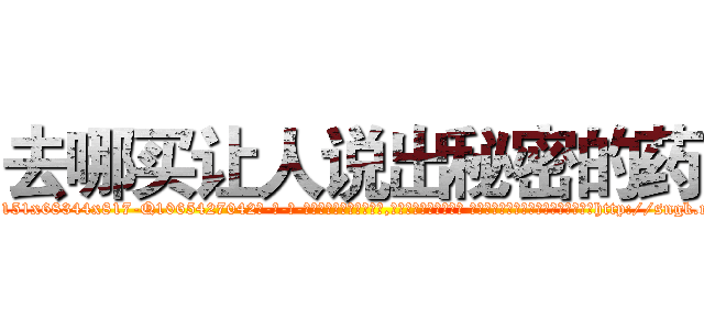 去哪买让人说出秘密的药 (去哪买让人说出秘密的药【电-话151x68344x817-Q1065427042元-吉-药-业】我们做的是长期生意,靠的是老客户长期支持 去哪买让人说出秘密的药在发表了一篇http://sngk.net/RjvMLb

参考消息网我们做的是长期生意,靠的是老客户长期支持也许我们早该意识到，就连鲍勃·霍斯金斯（金球奖戏剧类电影男主角 
)