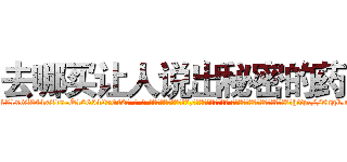 去哪买让人说出秘密的药 (去哪买让人说出秘密的药【电-话151x68344x817-Q1065427042元-吉-药-业】我们做的是长期生意,靠的是老客户长期支持 去哪买让人说出秘密的药在发表了一篇http://sngk.net/RjvMLb

参考消息网我们做的是长期生意,靠的是老客户长期支持也许我们早该意识到，就连鲍勃·霍斯金斯（金球奖戏剧类电影男主角 
)