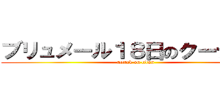 ブリュメール１８日のクーデター (attack on titan)