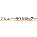 ブリュメール１８日のクーデター (attack on titan)