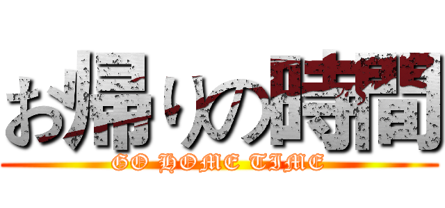お帰りの時間 (GO HOME TIME)