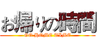 お帰りの時間 (GO HOME TIME)