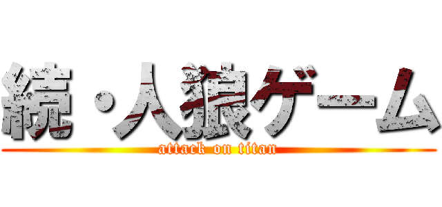 続・人狼ゲーム (attack on titan)