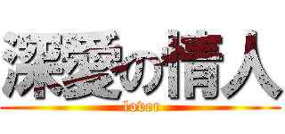 深愛の情人 ( lover)