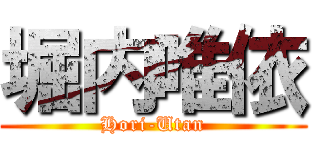 堀内唯依 (Hori-Utan)