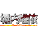 堀内唯依 (Hori-Utan)