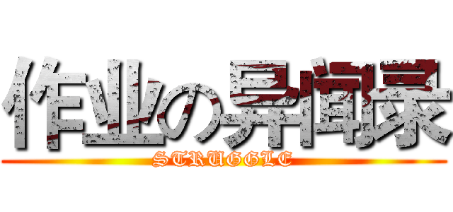 作业の异闻录 (STRUGGLE)