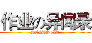 作业の异闻录 (STRUGGLE)