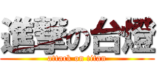 進撃の台燈 (attack on titan)