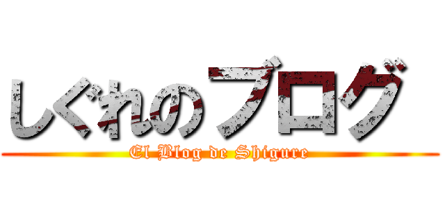 しぐれのブログ  (El Blog de Shigure)