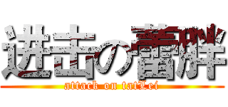 进击の蕾胖 (attack on tatLei)