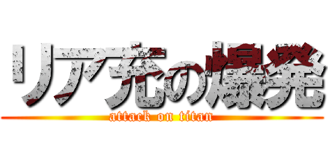 リア充の爆発 (attack on titan)