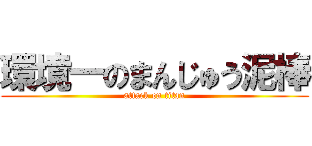 環境一のまんじゅう泥棒 (attack on titan)