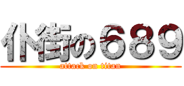 仆街の６８９ (attack on titan)