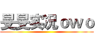 旻旻实况ｏｗｏ ()