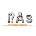 ｉ̉Ａｓ (attack on penis)