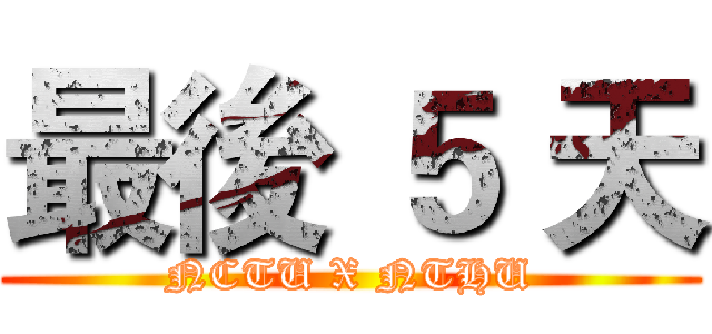 最後 ５ 天 (NCTU X NTHU)